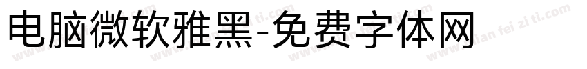 电脑微软雅黑字体转换