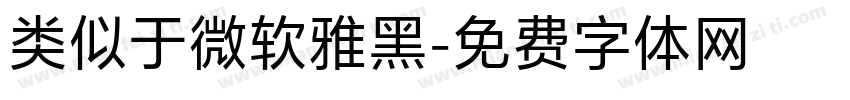 类似于微软雅黑字体转换