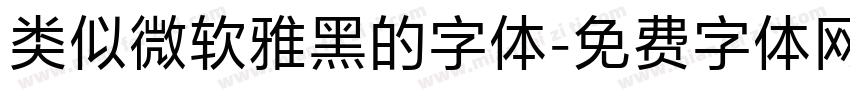 类似微软雅黑的字体字体转换