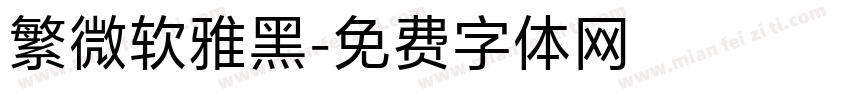繁微软雅黑字体转换