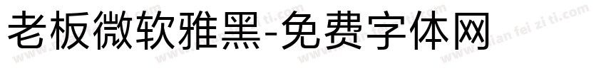 老板微软雅黑字体转换