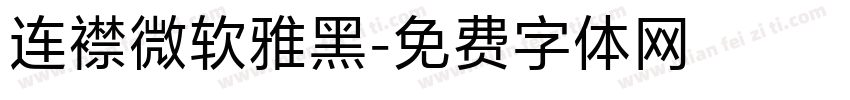连襟微软雅黑字体转换