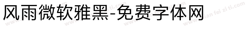 风雨微软雅黑字体转换
