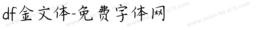 df金文体字体转换