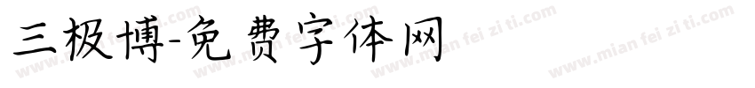 三极博字体转换