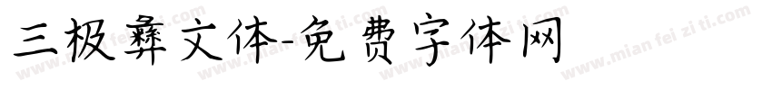 三极彝文体字体转换