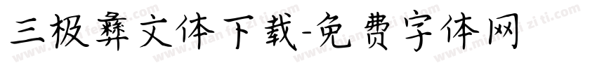 三极彝文体下载字体转换