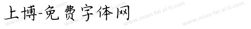 上博字体转换