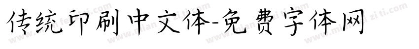 传统印刷中文体字体转换