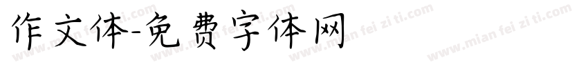 作文体字体转换