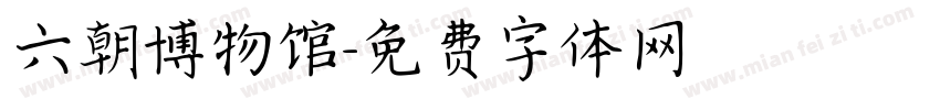 六朝博物馆字体转换