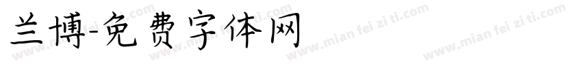 兰博字体转换