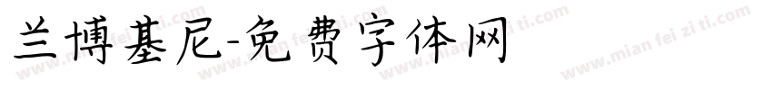 兰博基尼字体转换