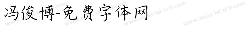 冯俊博字体转换