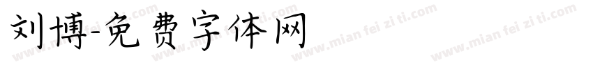 刘博字体转换
