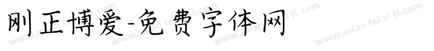 刚正博爱字体转换