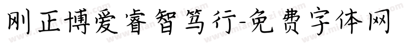 刚正博爱睿智笃行字体转换