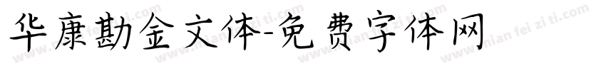 华康勘金文体字体转换