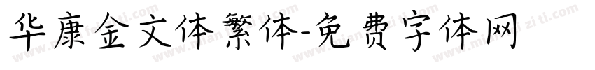 华康金文体繁体字体转换