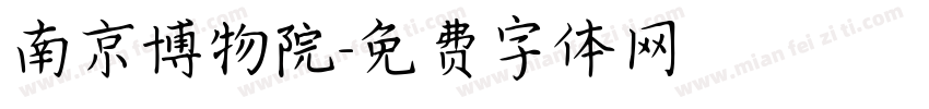 南京博物院字体转换