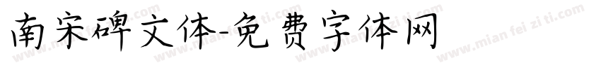 南宋碑文体字体转换