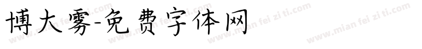 博大雾字体转换