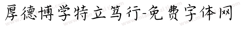 厚德博学特立笃行字体转换