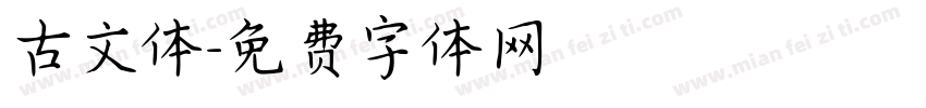 古文体字体转换