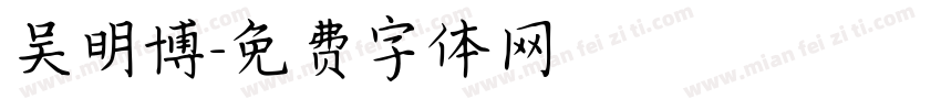 吴明博字体转换