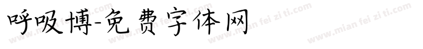 呼吸博字体转换
