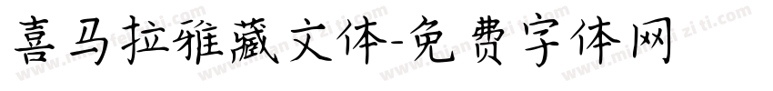 喜马拉雅藏文体字体转换