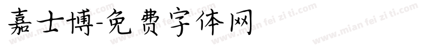 嘉士博字体转换