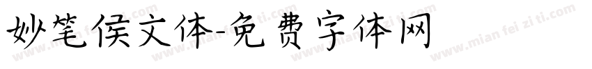 妙笔侯文体字体转换