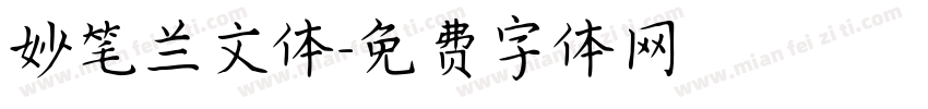 妙笔兰文体字体转换