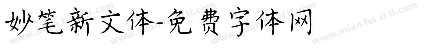 妙笔新文体字体转换