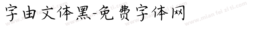 字由文体黑字体转换