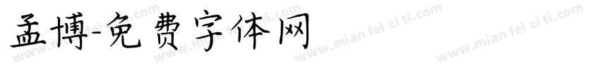 孟博字体转换