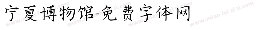 宁夏博物馆字体转换
