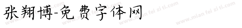 张翔博字体转换