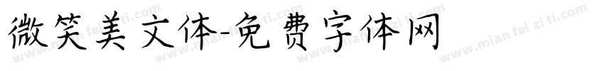 微笑美文体字体转换