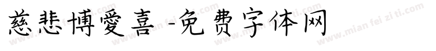 慈悲博愛喜捨字体转换