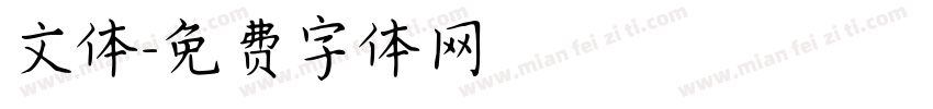 文体字体转换