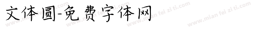 文体圆字体转换