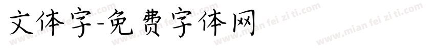 文体字字体转换