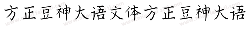 方正豆神大语文体方正豆神大语文体字体转换