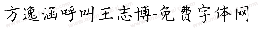 方逸涵呼叫王志博字体转换