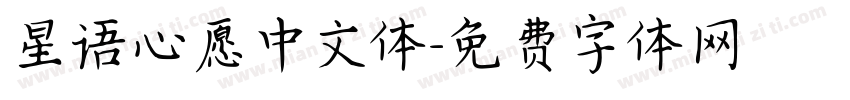 星语心愿中文体字体转换
