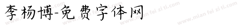 李杨博字体转换