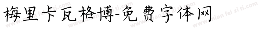 梅里卡瓦格博字体转换