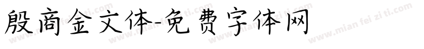 殷商金文体字体转换